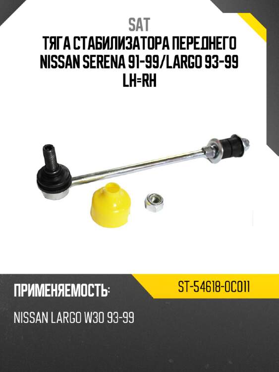 Тяга стабилизатора переднего nissan serena 91-99 sat st-54618-0c011