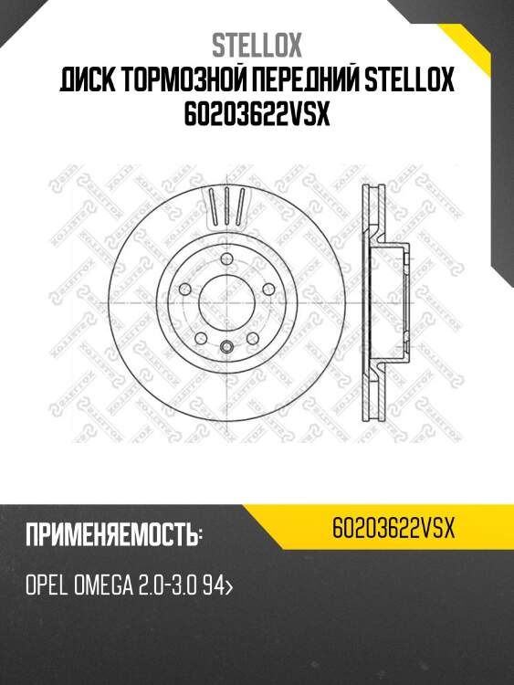 Диск тормозной передний stellox 60203622vsx