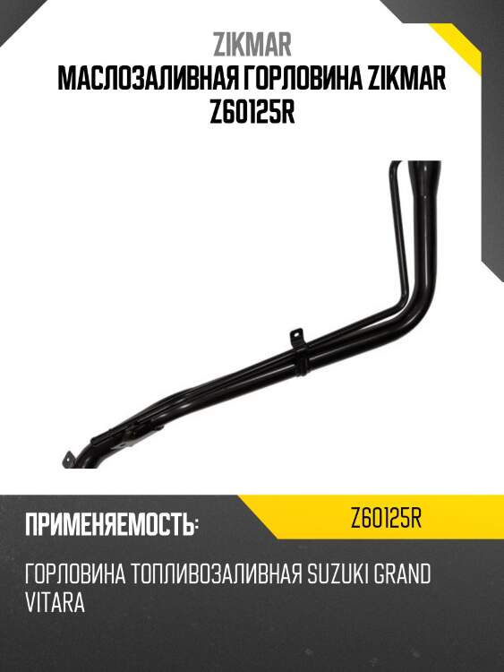 Маслозаливная горловина zikmar z60125r