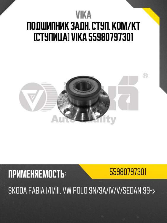 Подшипник задн. ступ. ком/кт [ступица] vika 55980797301