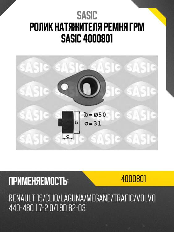 Ролик натяжителя ремня грм sasic 4000801