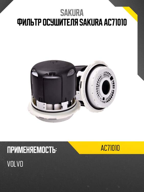 Фильтр осушителя sakura ac71010