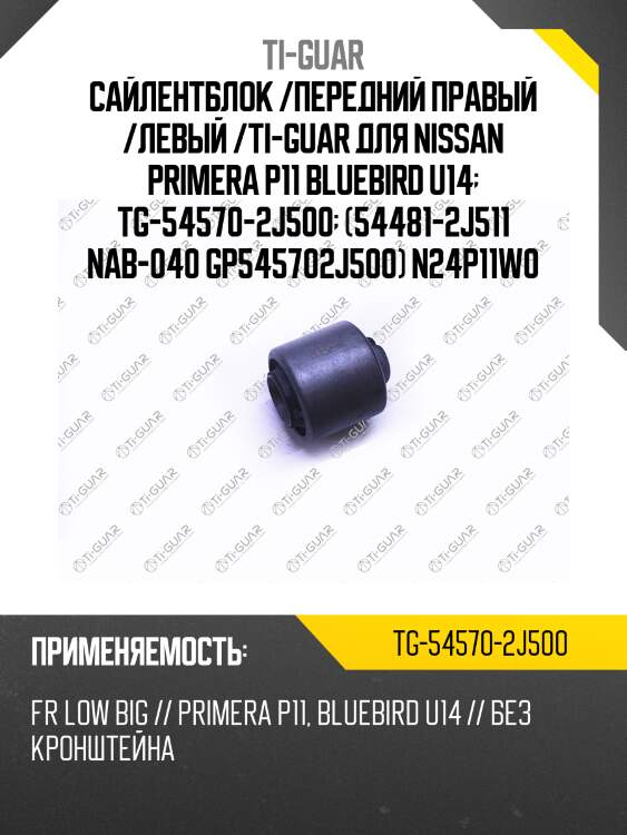 Сайлентблок /передний правый /левый /ti-guar для nissan primera p11 bluebird u14  tg-54570-2j500  (54481-2j511 nab-040 gp545702j500) n24p11w0
