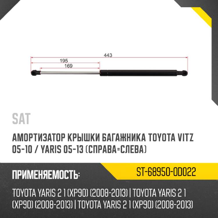 Амортизатор крышки багажника Toyota Ist 02-07 Справа SAT ST-68950-59075
