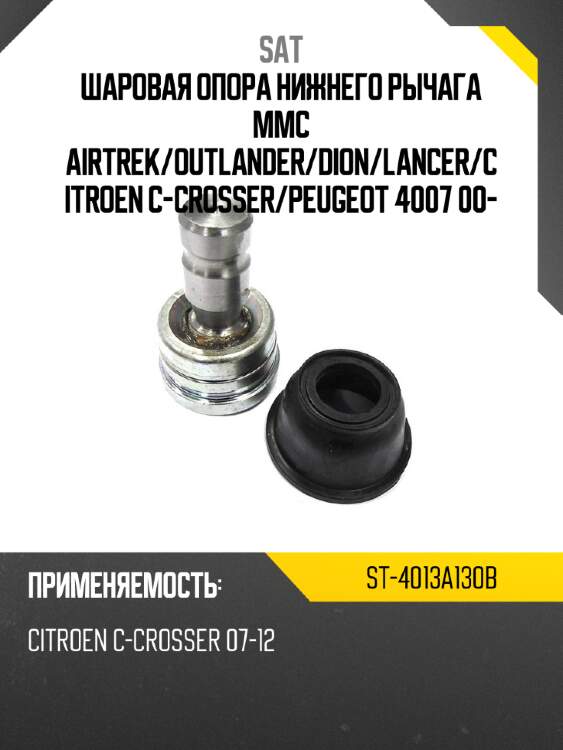 Шаровая опора нижнего рычага mmc airtrek sat st-4013a130b