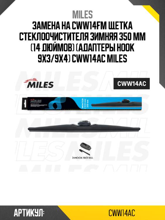 Замена на cww14fm щетка стеклоочистителя зимняя 350 мм (14 дюймов) (адаптеры hook 9x3/9x4) cww14ac miles