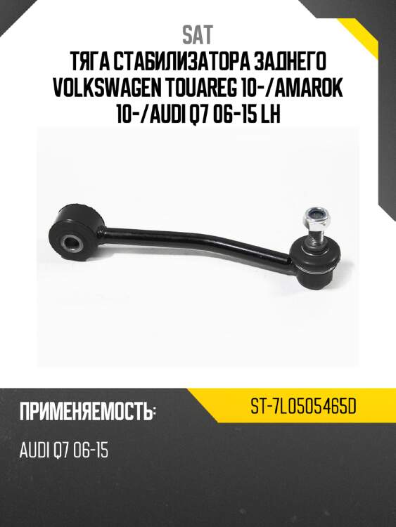 Тяга стабилизатора заднего volkswagen touareg 10- sat st-7l0505465d