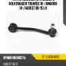 Тяга стабилизатора заднего volkswagen touareg 10- sat st-7l0505465d