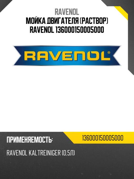 Мойка двигателя (раствор) ravenol 136000150005000