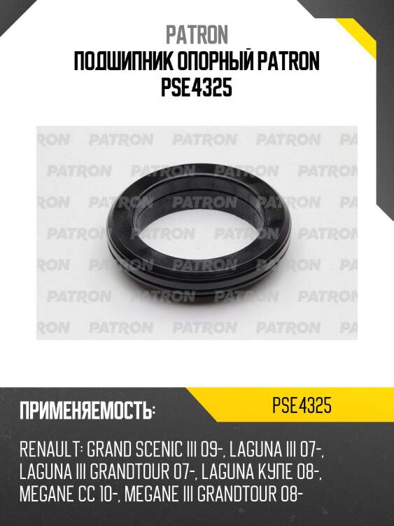 Подшипник опорный patron pse4325