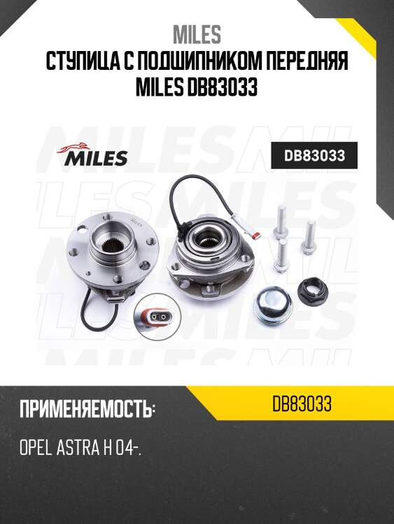 Ступица с подшипником передняя miles db83033