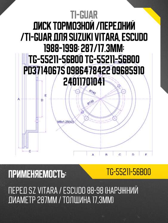 Диск тормозной /передний /ti-guar для suzuki vitara, escudo 1988-1998  287/17.3мм  tg-55211-56b00 tg-55211-56b00 pd3714067s 0986478422 09685910 24011701041