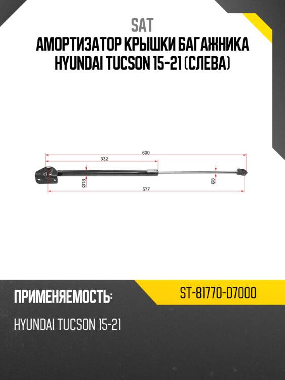 Амортизатор крышки багажника hyundai tucson 15-21 слева sat st-81770-d7000
