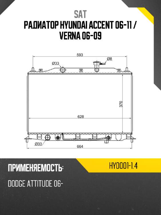 Радиатор hyundai accent 06-11  sat hy0001-1.4
