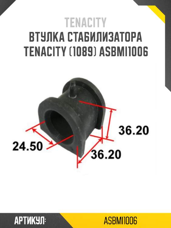 Втулка стабилизатора tenacity (1089) asbmi1006