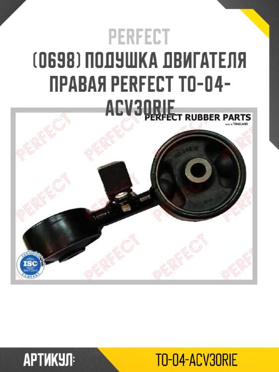 Подушка двигателя правая perfect to-04-acv30rie perfect to-04-acv30rie