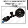 Подушка двигателя правая perfect to-04-acv30rie perfect to-04-acv30rie
