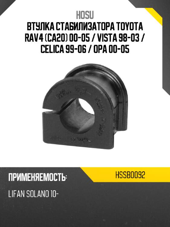 Втулка стабилизатора toyota rav4 ca20 00-05  hosu hssb0092