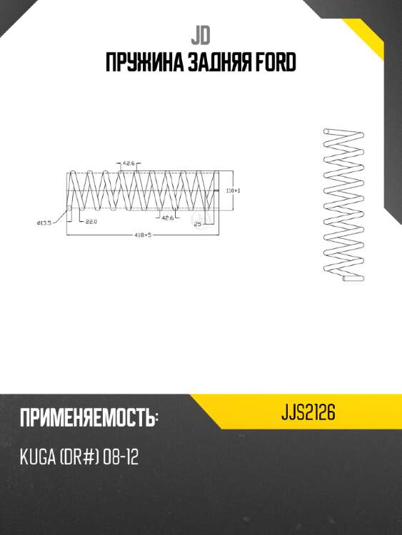 Пружина задняя ford jd jjs2126