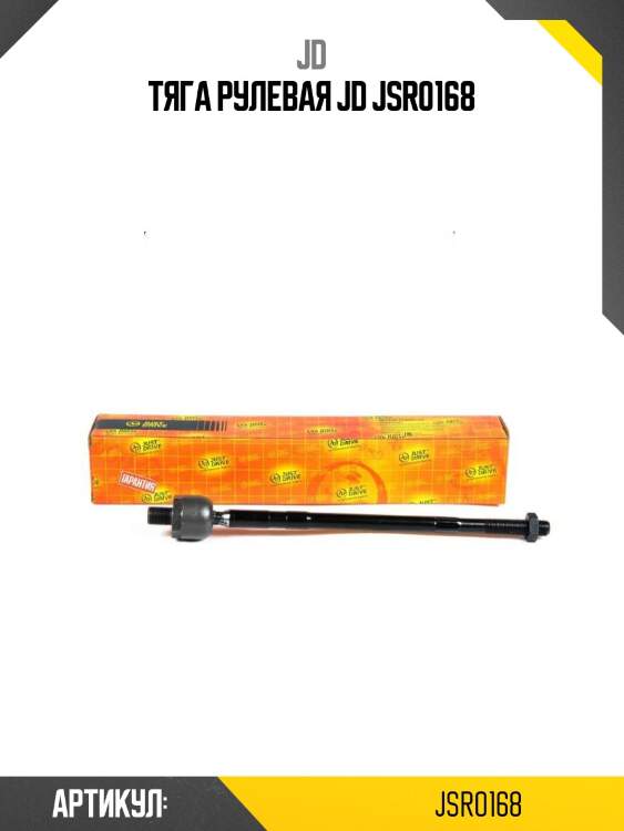 Тяга рулевая jd jsr0168