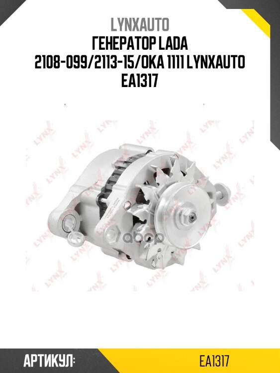 Генератор lada 2108-099/2113-15/oka 1111 lynxauto ea1317