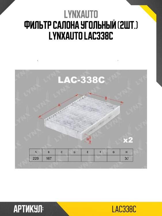 Фильтр салона угольный (2шт.) lynxauto lac338c