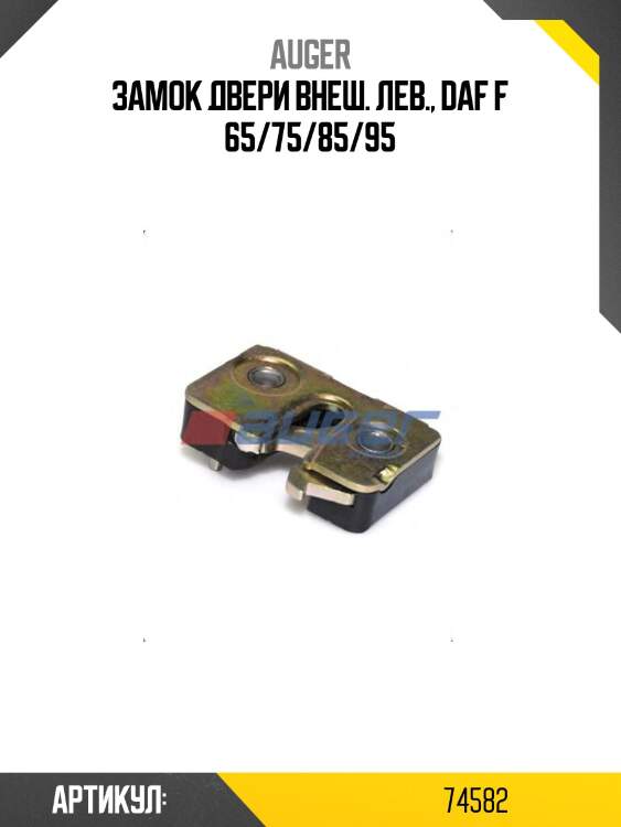 Замок двери внеш. лев., daf f 65/75/85/95