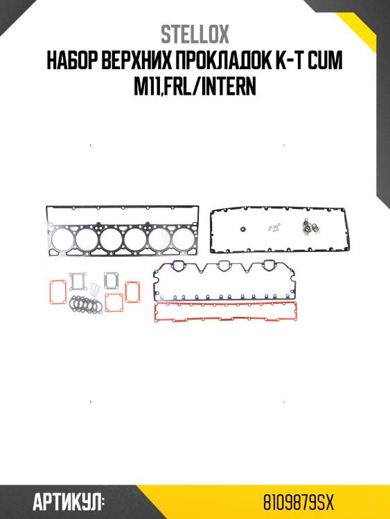 Набор верхних прокладок к-т cum m11,frl/intern