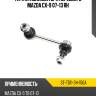 Тяга стабилизатора переднего mazda cx-9 07-13 rh sat st-td11-34-150a