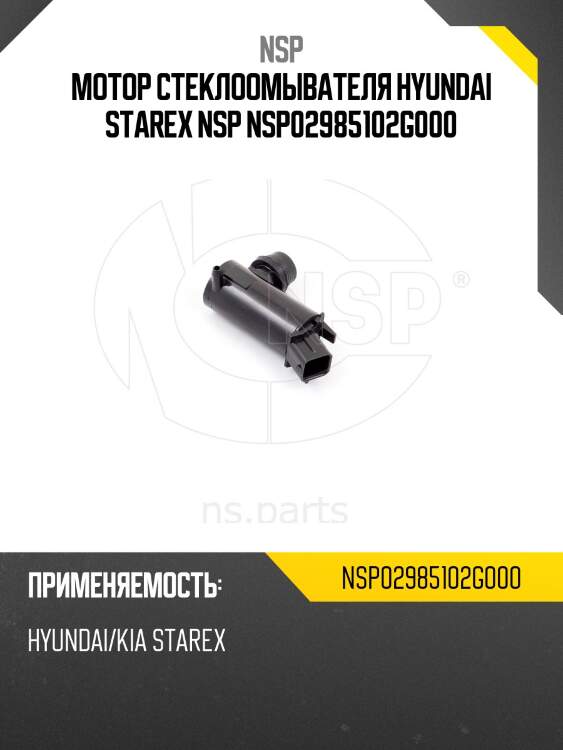Мотор стеклоомывателя hyundai starex nsp nsp02985102g000