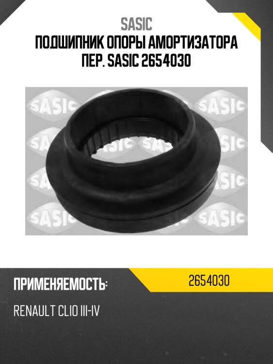 Подшипник опоры амортизатора пер. sasic 2654030
