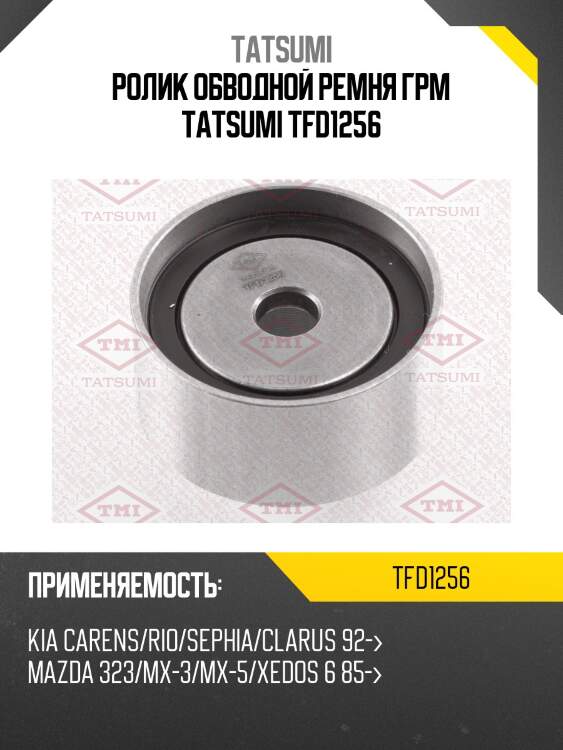 Ролик обводной ремня грм tatsumi tfd1256