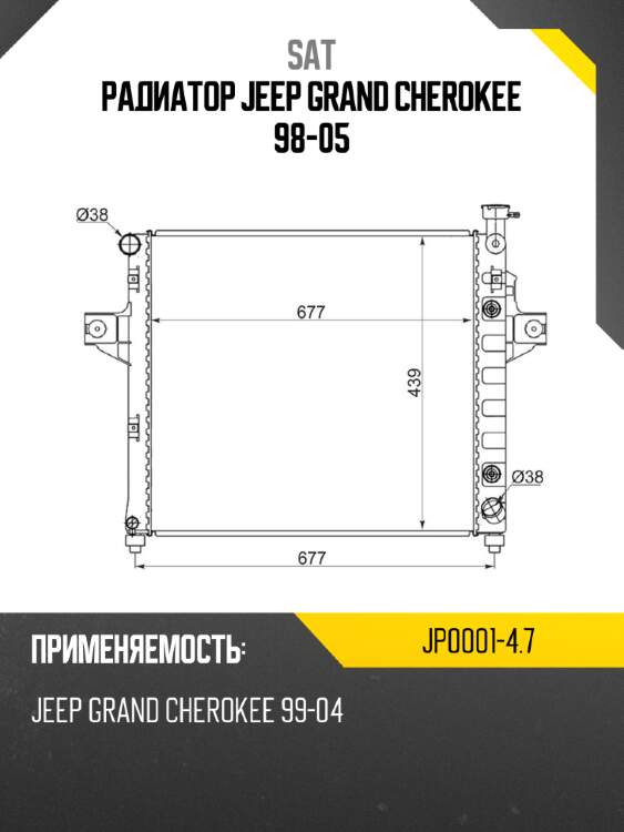 Радиатор jeep grand cherokee 98-05 sat jp0001-4.7