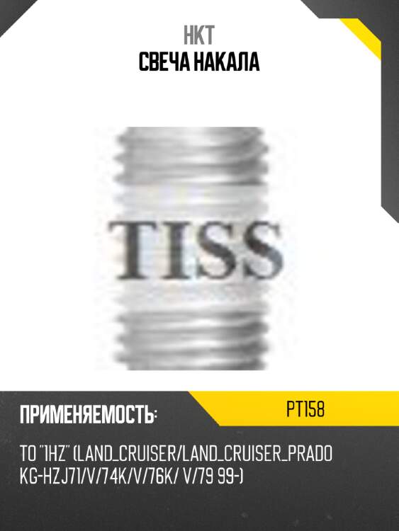 Свеча накала hkt pt158