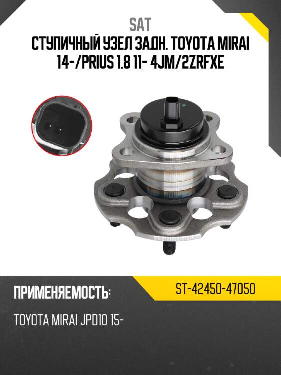 Ступичный узел задн. toyota mirai 14- sat st-42450-47050