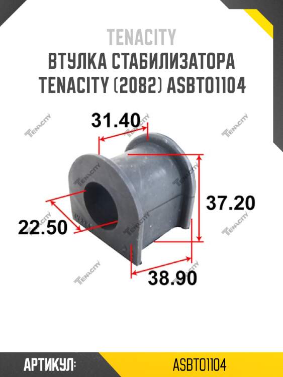 Втулка стабилизатора tenacity (2082) asbto1104