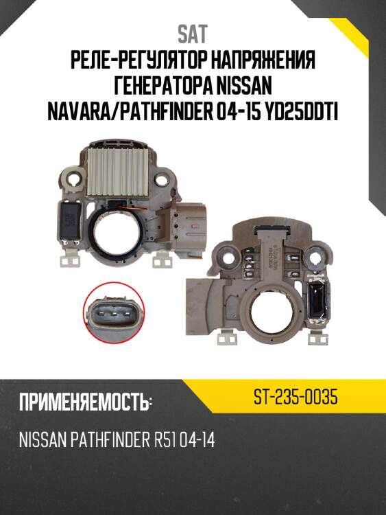 Реле-регулятор напряжения генератора nissan navara sat st-235-0035