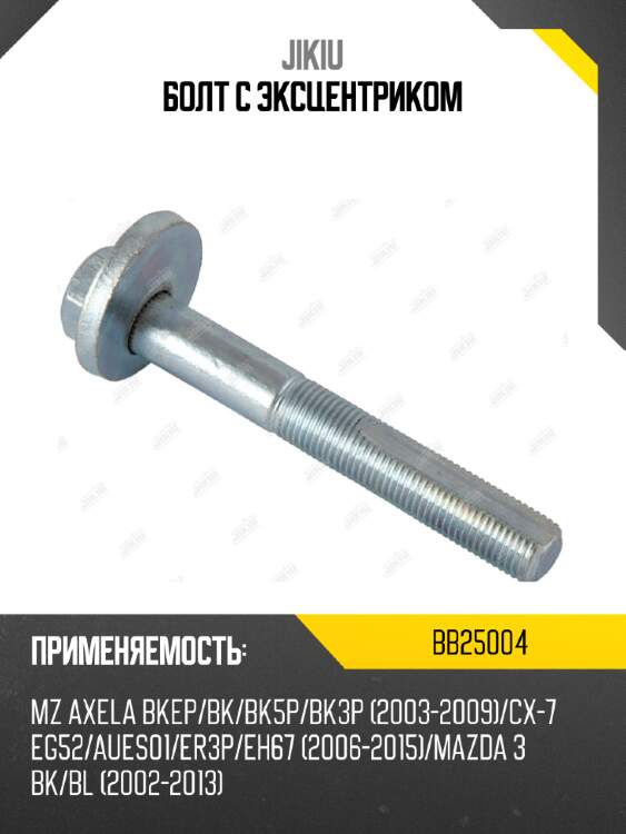 Болт с эксцентриком jikiu bb25004