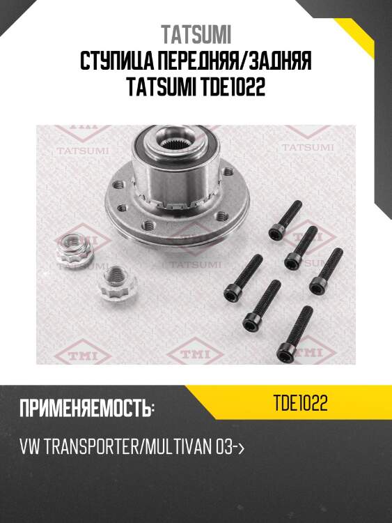 Ступица колеса | перед/зад лев | tatsumi tde1022
