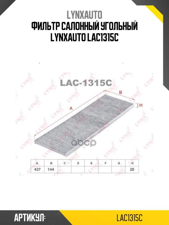 Фильтр салонный угольный lynxauto lac1315c