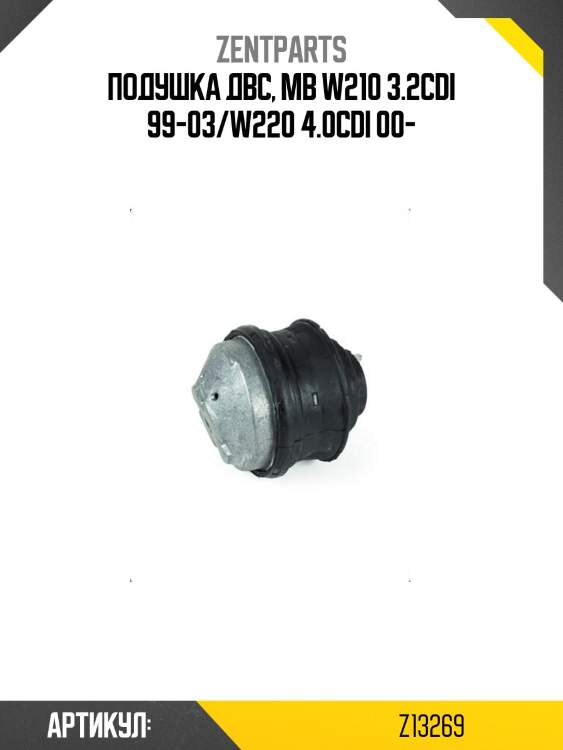 Подушка двс, mb w210 3.2cdi 99-03/w220 4.0cdi 00-