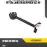 Тяга стабилизатора заднего toyota land cruiser prado 150 09- toyota 48830-60060