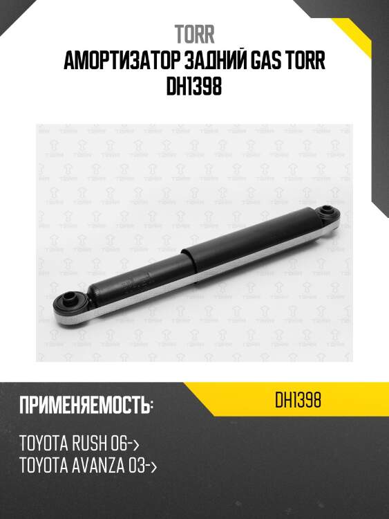 Амортизатор задний gas torr dh1398