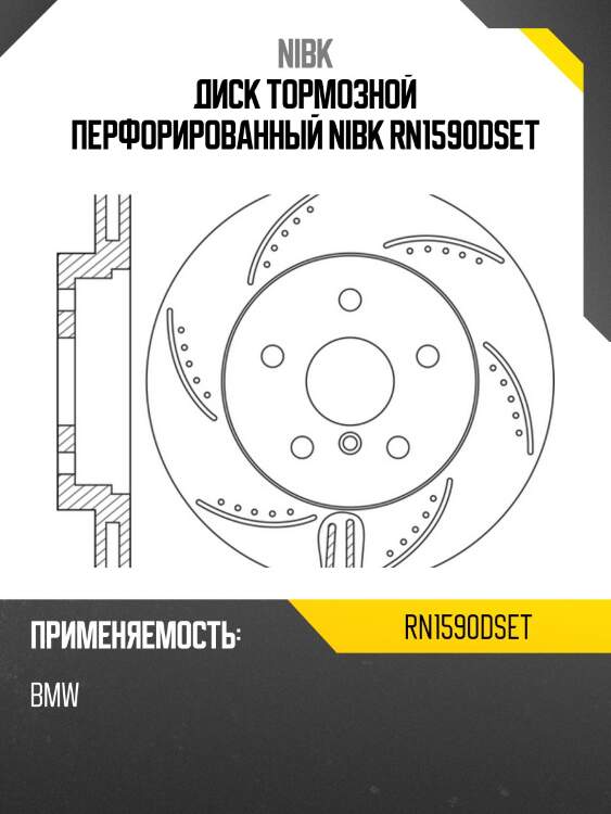 Диск тормозной перфорированный nibk rn1590dset