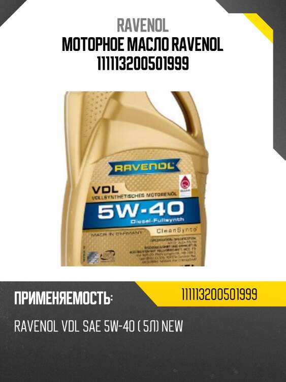 Моторное масло ravenol 111113200501999