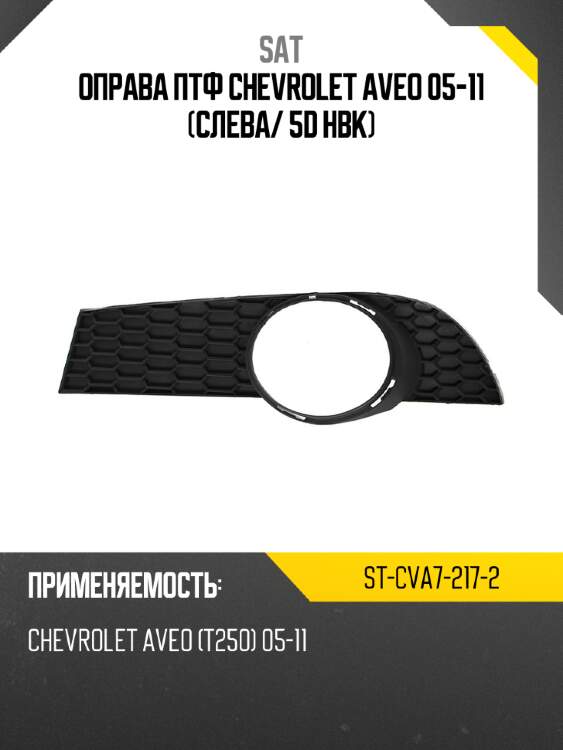 Оправа птф chevrolet aveo 05-11 слева sat st-cva7-217-2