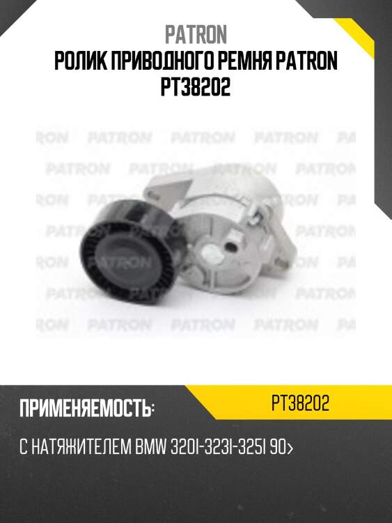 Ролик приводного ремня patron pt38202