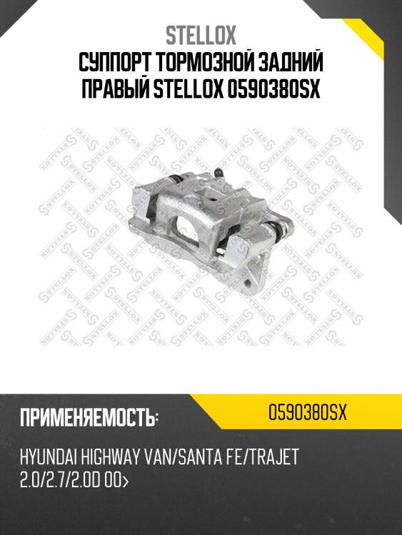 Суппорт тормозной задний правый stellox 0590380sx
