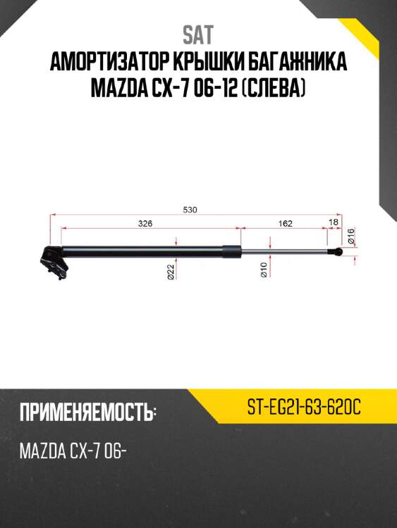 Амортизатор крышки багажника mazda cx-7 06-12 слева sat st-eg21-63-620c