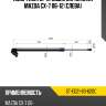 Амортизатор крышки багажника mazda cx-7 06-12 слева sat st-eg21-63-620c